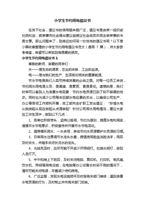 小学生节约用电倡议书范文（通用7篇）