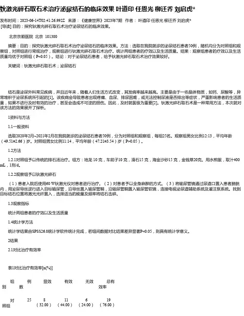 钬激光碎石取石术治疗泌尿结石的临床效果叶道印任恩光柳迁乔刘启虎