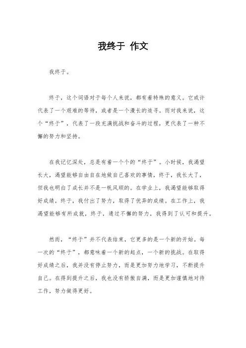 我终于  作文