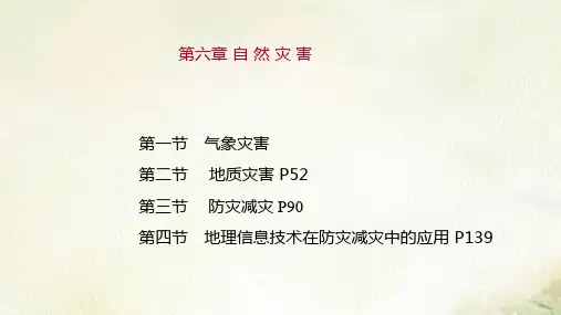 2021新版课件 新教材人教版高中地理必修第一册第六章 自然灾害