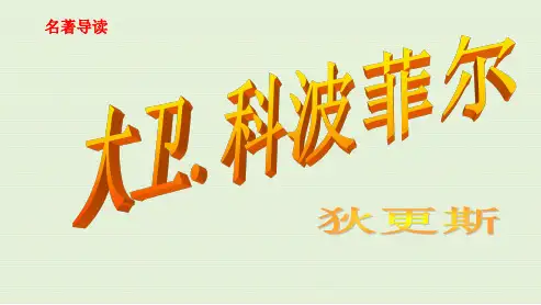 2018高中语文人教版必修一名著导读：《大卫·科波菲尔》 (2)ppt课件