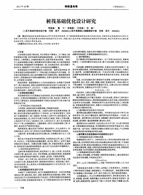 桩筏基础优化设计研究