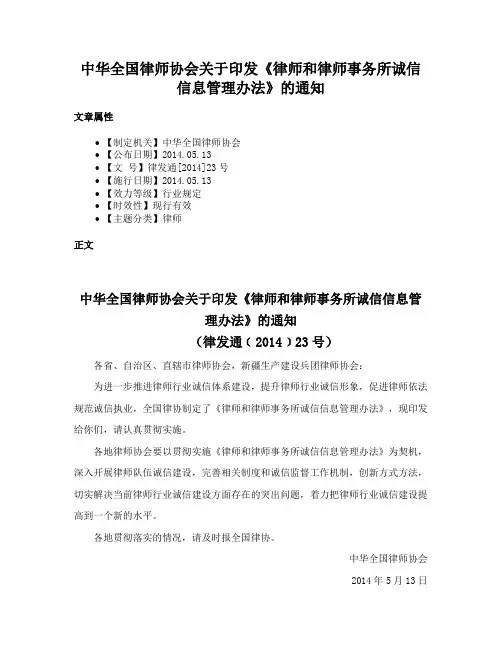中华全国律师协会关于印发《律师和律师事务所诚信信息管理办法》的通知