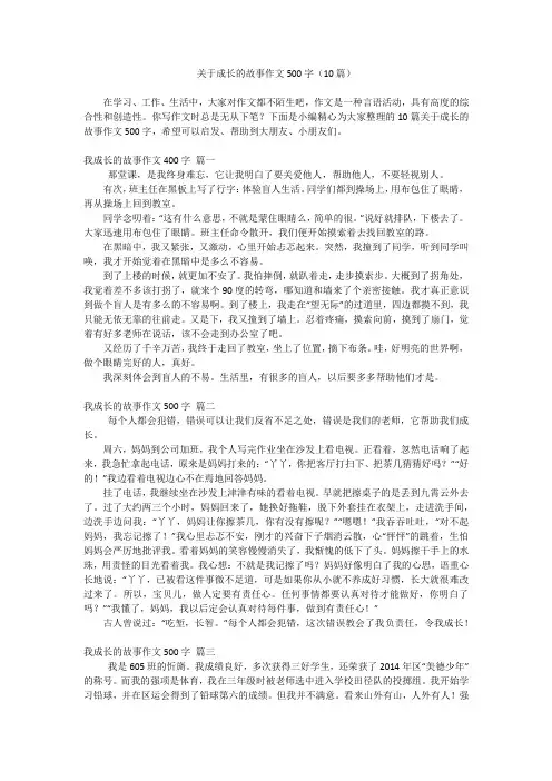关于成长的故事作文500字(10篇)