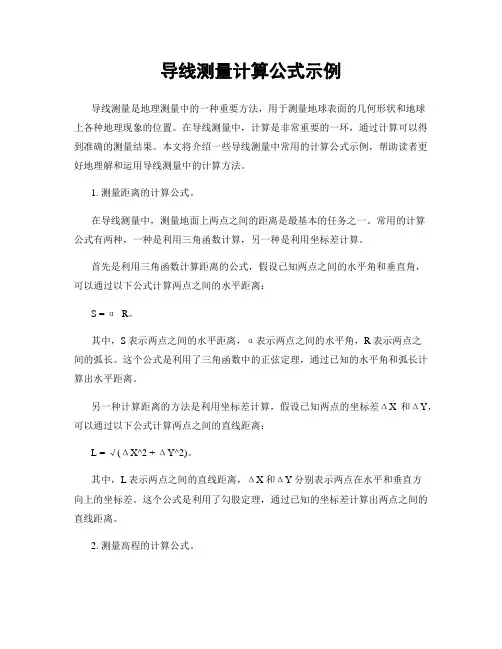 导线测量计算公式示例