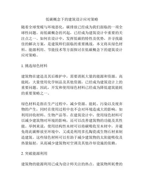 低碳概念下的建筑设计应对策略