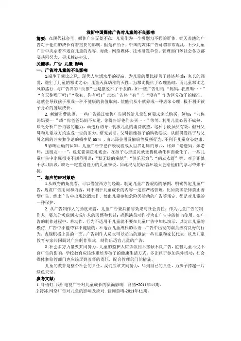 浅析中国媒体广告对儿童的不良影响