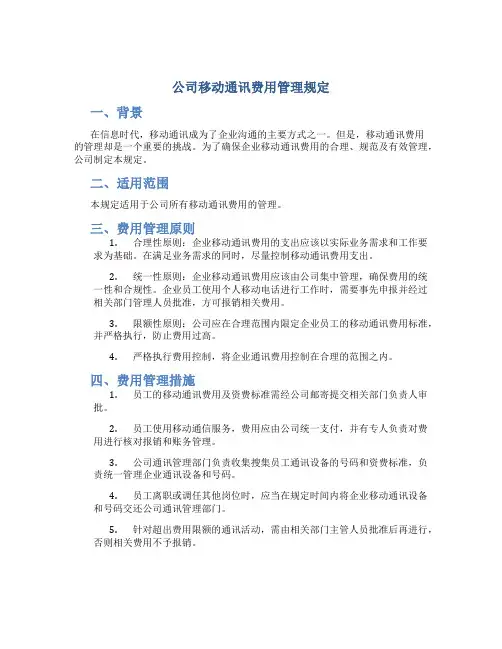 公司移动通讯费用管理规定
