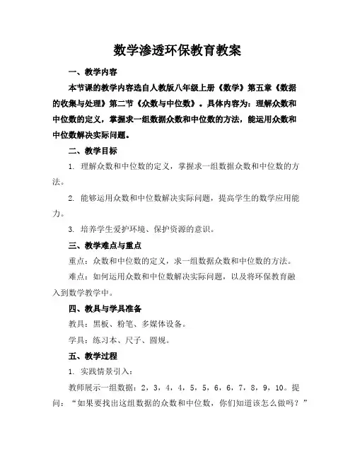 数学渗透环保教育教案