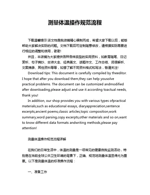测量体温操作规范流程