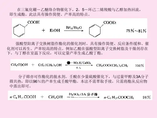 高等有机化工工艺学酯的合成方法