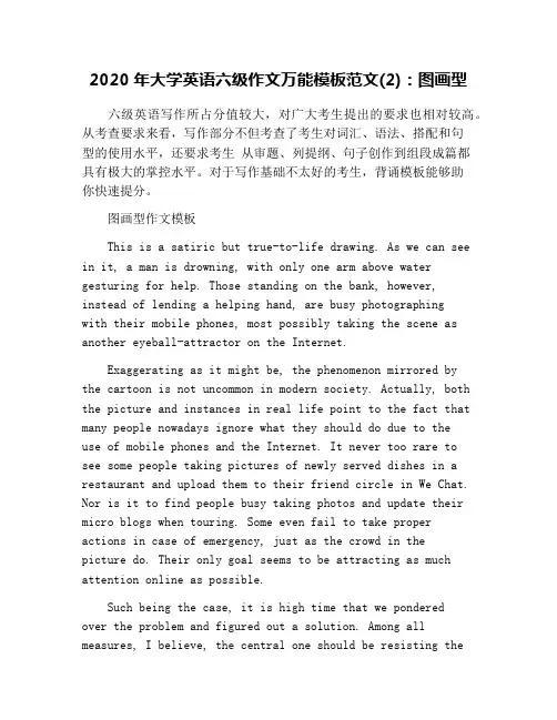 2020年大学英语六级作文万能模板范文(2)：图画型