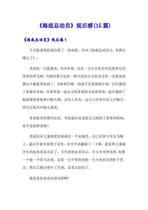 《海底总动员》观后感(15篇)