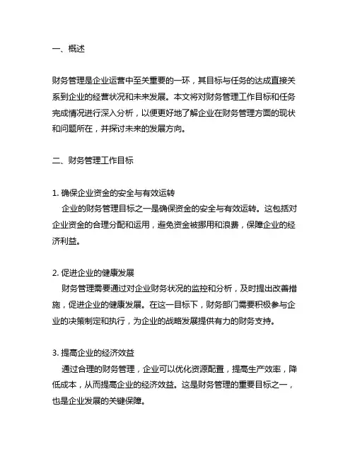 财务管理工作目标和任务完成情况
