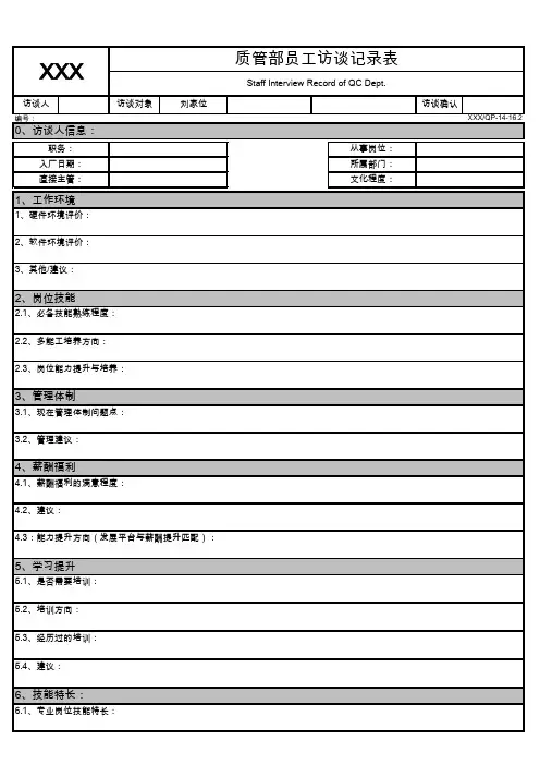 员工访谈记录表模板