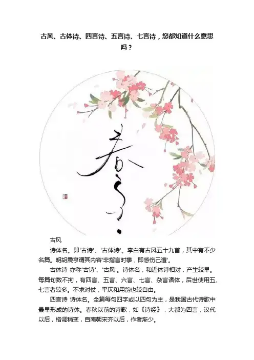 古风、古体诗、四言诗、五言诗、七言诗，您都知道什么意思吗？