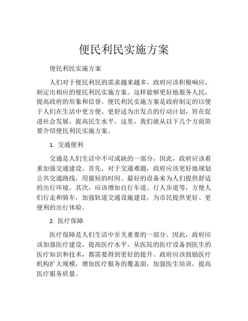 便民利民实施方案