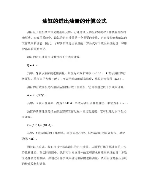 油缸的进出油量的计算公式