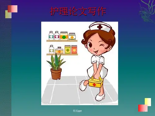 护理论文写作ppt课件