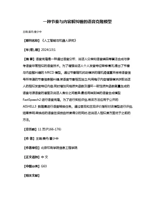 一种节奏与内容解纠缠的语音克隆模型