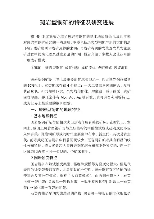 斑岩型铜矿的特征及研究进展