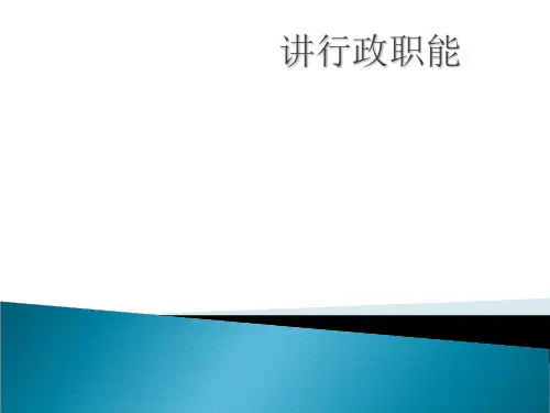 行政职能概述(PPT 51张)