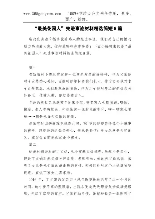 “最美花园人”先进事迹材料精选简短8篇