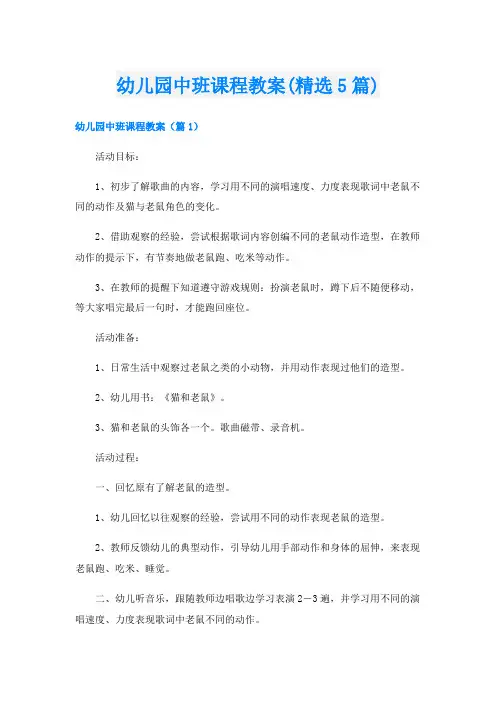 幼儿园中班课程教案(精选5篇)