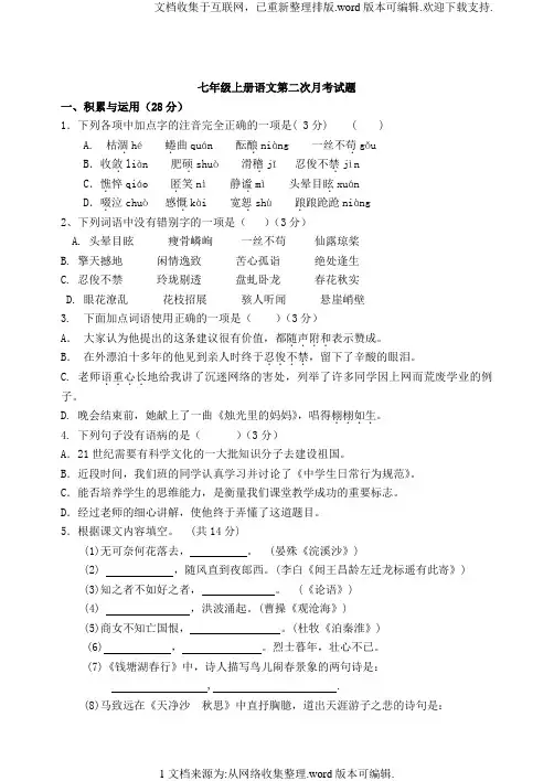 七年级上册语文第二次月考试题含答案