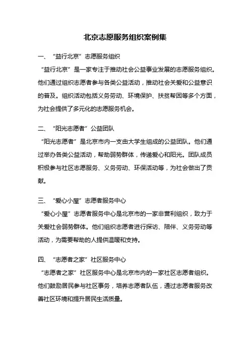 北京志愿服务组织案例集