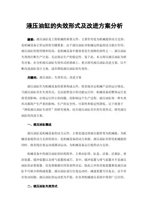 液压油缸的失效形式及改进方案分析