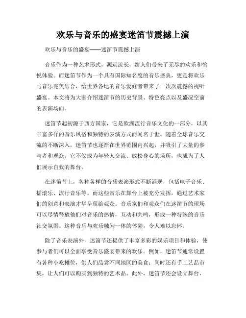 欢乐与音乐的盛宴迷笛节震撼上演