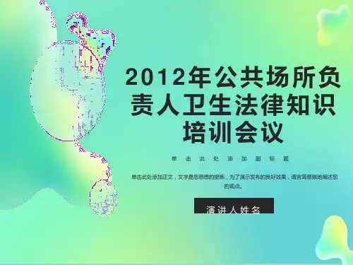 公共场所负责人卫生知识培训课件