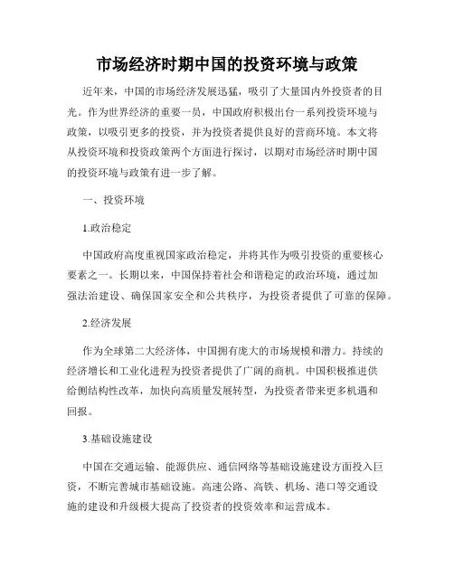 市场经济时期中国的投资环境与政策