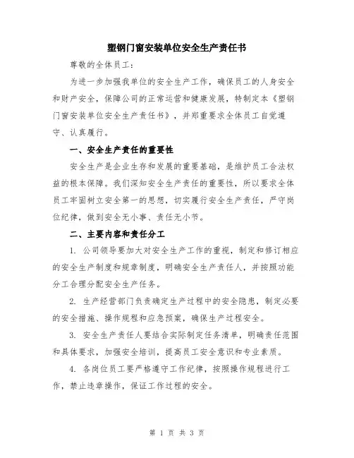 塑钢门窗安装单位安全生产责任书