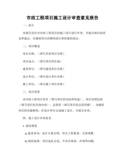 市政工程项目施工设计审查意见报告