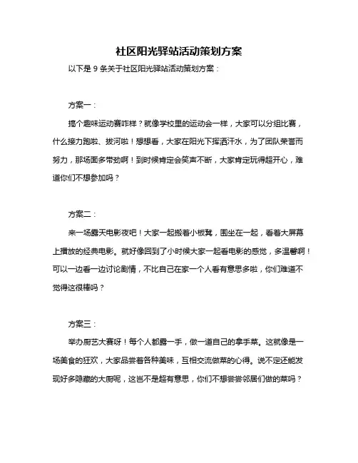 社区阳光驿站活动策划方案