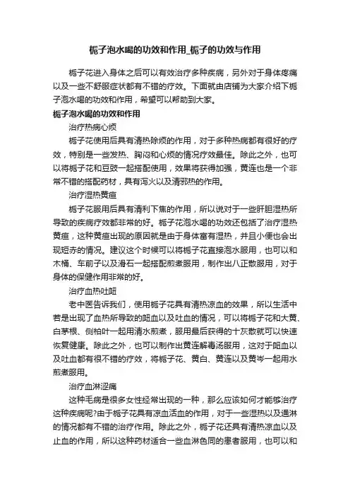 栀子泡水喝的功效和作用_栀子的功效与作用
