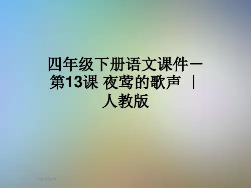 四年级下册语文课件-第13课-夜莺的歌声-｜-人教版