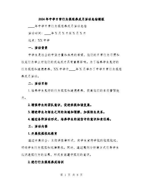 2024年中学日常行为规范养成月活动总结模板(三篇)