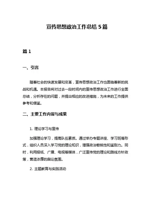 宣传思想政治工作总结5篇