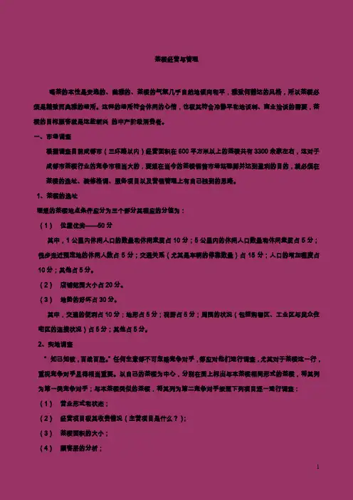(完整word版)茶楼经营与管理