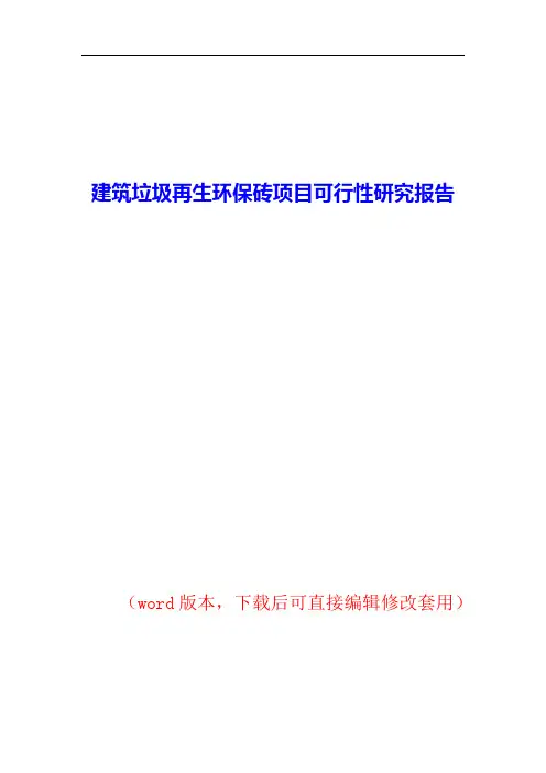 建筑垃圾再生环保砖项目可行性研究报告