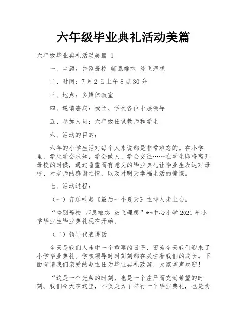 六年级毕业典礼活动美篇