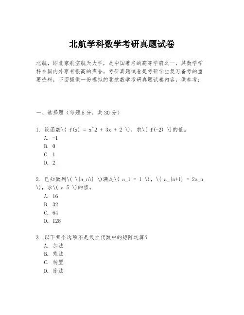 北航学科数学考研真题试卷