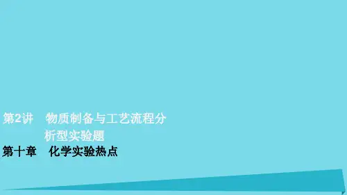 高考化学化学实验物质制备与工艺流程分析型实验题复习