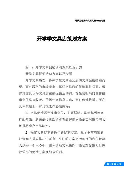 开学季文具店策划方案