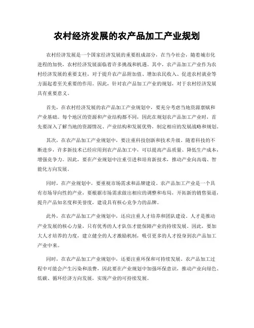 农村经济发展的农产品加工产业规划