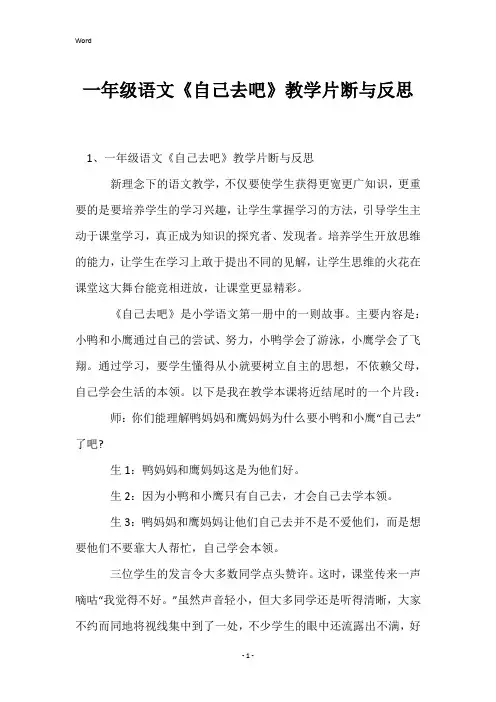 一年级语文《自己去吧》教学片断与反思