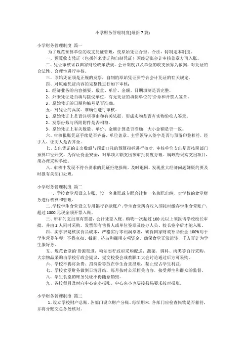 小学财务管理制度(最新7篇)